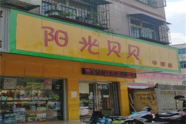 阳光贝贝孕婴用品